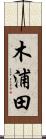 木浦田 Scroll