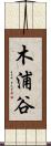 木浦谷 Scroll