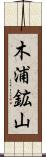 木浦鉱山 Scroll