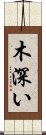 木深い Scroll