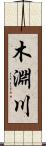 木淵川 Scroll