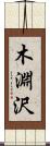 木淵沢 Scroll