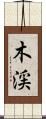 木渓 Scroll