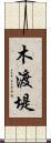木渡堤 Scroll