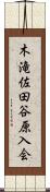 木滝佐田谷原入会 Scroll