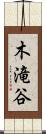 木滝谷 Scroll