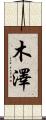 木澤 Scroll