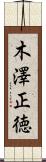 木澤正徳 Scroll