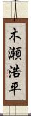 木瀬浩平 Scroll