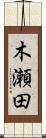 木瀬田 Scroll