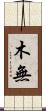 木無 Scroll