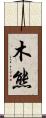 木熊 Scroll