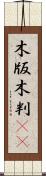 木版 Scroll