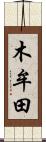 木牟田 Scroll
