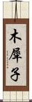 木犀子 Scroll