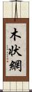 木状網 Scroll