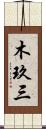 木玖三 Scroll