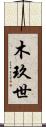 木玖世 Scroll
