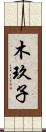 木玖子 Scroll