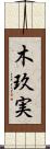 木玖実 Scroll