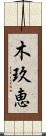 木玖恵 Scroll