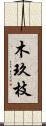 木玖枝 Scroll