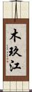 木玖江 Scroll