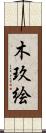 木玖絵 Scroll