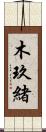 木玖緒 Scroll