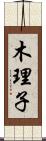 木理子 Scroll