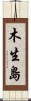 木生島 Scroll
