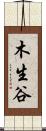 木生谷 Scroll
