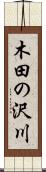木田の沢川 Scroll