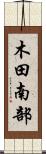 木田南部 Scroll