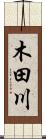 木田川 Scroll