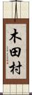 木田村 Scroll