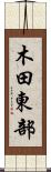 木田東部 Scroll