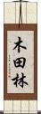 木田林 Scroll