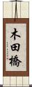 木田橋 Scroll