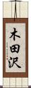 木田沢 Scroll
