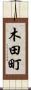 木田町 Scroll