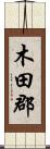 木田郡 Scroll