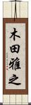 木田雅之 Scroll