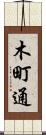 木町通 Scroll