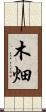 木畑 Scroll