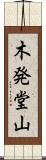 木発堂山 Scroll