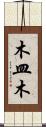 木皿木 Scroll