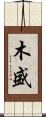 木盛 Scroll
