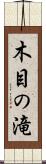 木目の滝 Scroll