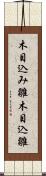 木目込み雛 Scroll